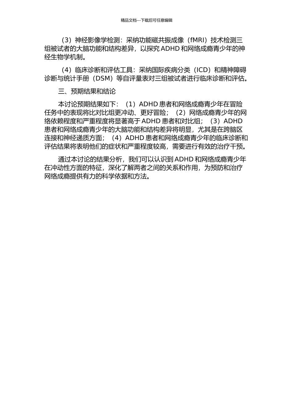 ADHD与网络成瘾青少年的冲动性特征比较——基于冒险任务的研究的开题报告_第2页