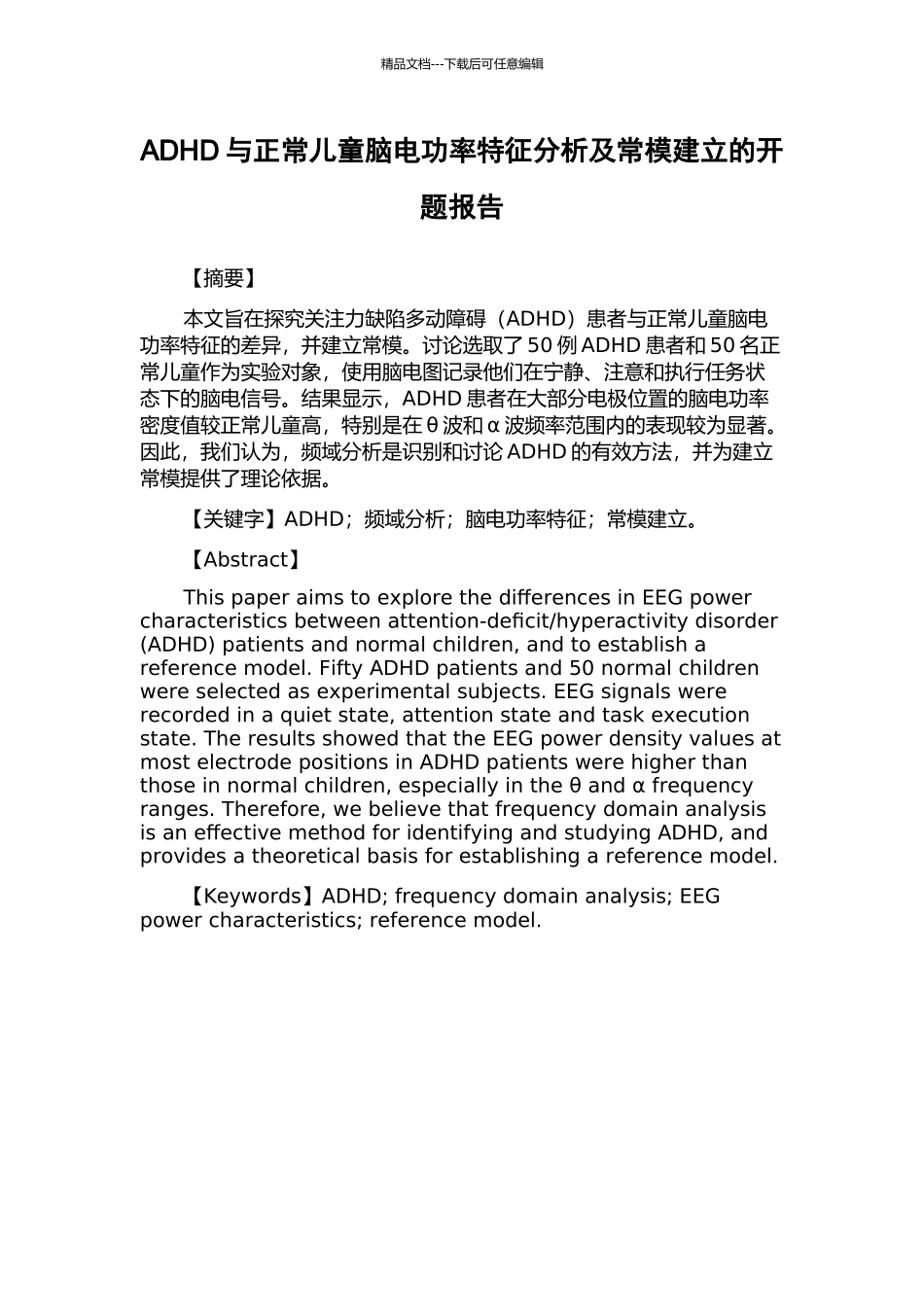 ADHD与正常儿童脑电功率特征分析及常模建立的开题报告_第1页