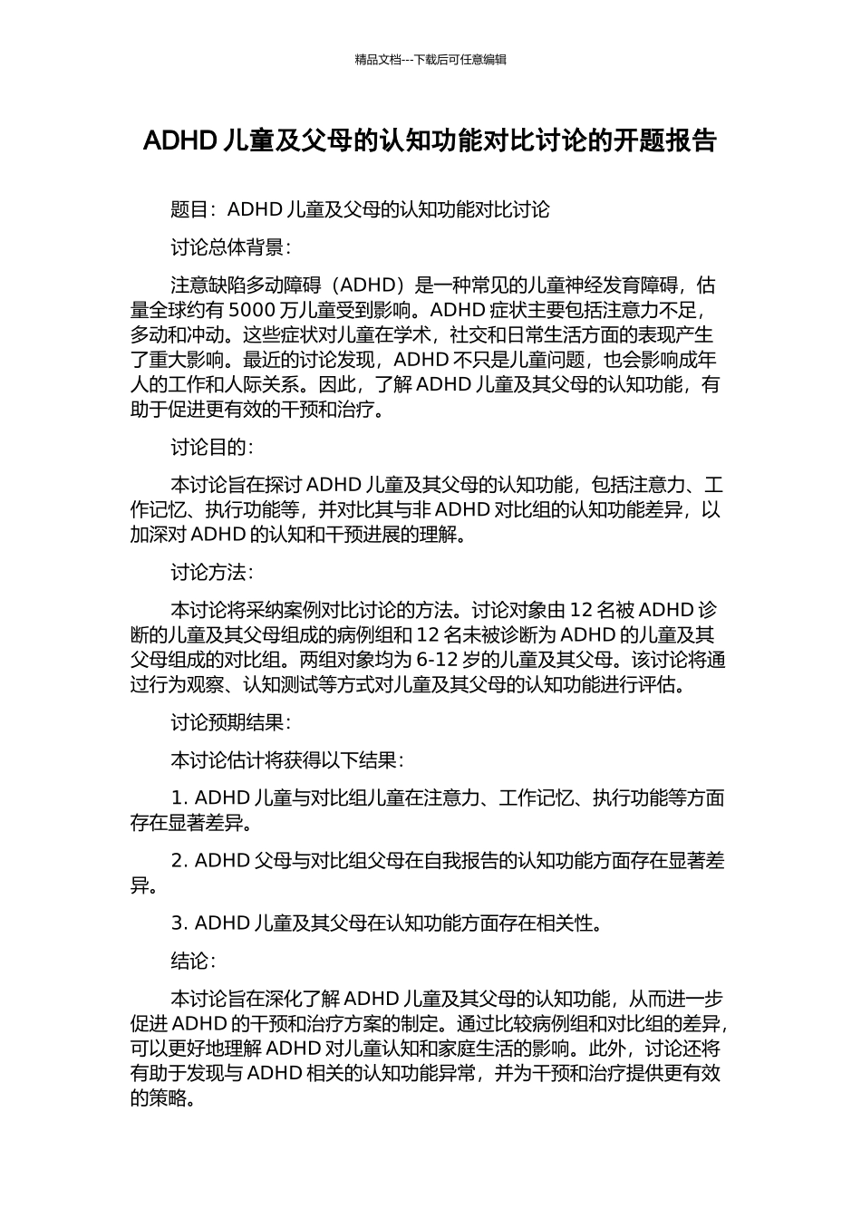 ADHD儿童及父母的认知功能对照研究的开题报告_第1页