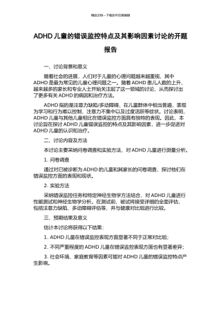 ADHD儿童的错误监控特点及其影响因素研究的开题报告