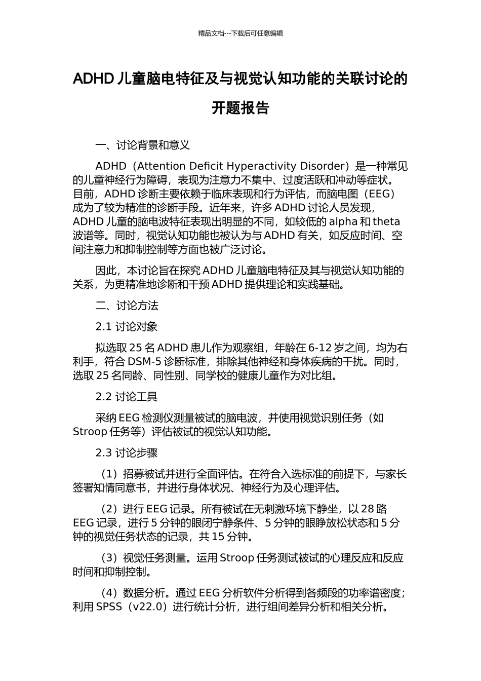 ADHD儿童脑电特征及与视觉认知功能的关联研究的开题报告_第1页
