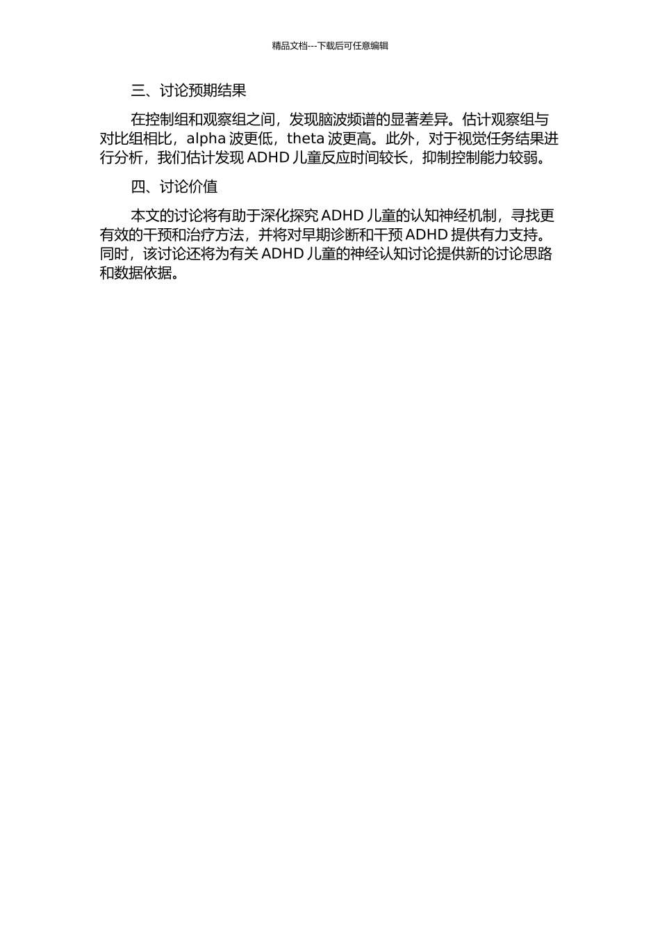 ADHD儿童脑电特征及与视觉认知功能的关联研究的开题报告_第2页