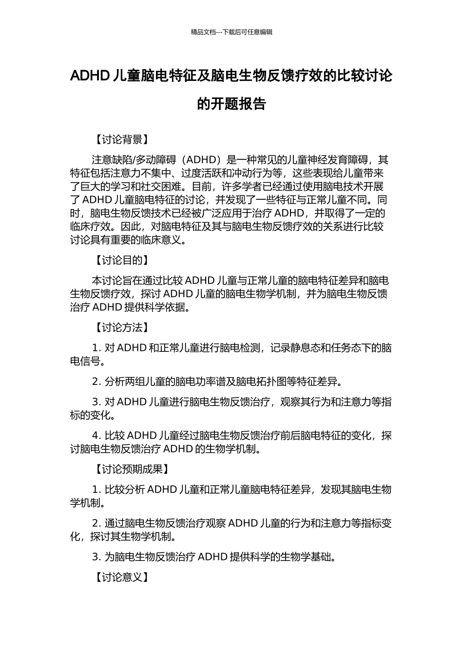 ADHD儿童脑电特征及脑电生物反馈疗效的比较研究的开题报告_第1页