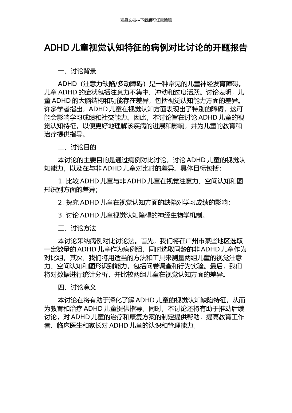 ADHD儿童视觉认知特征的病例对照研究的开题报告_第1页