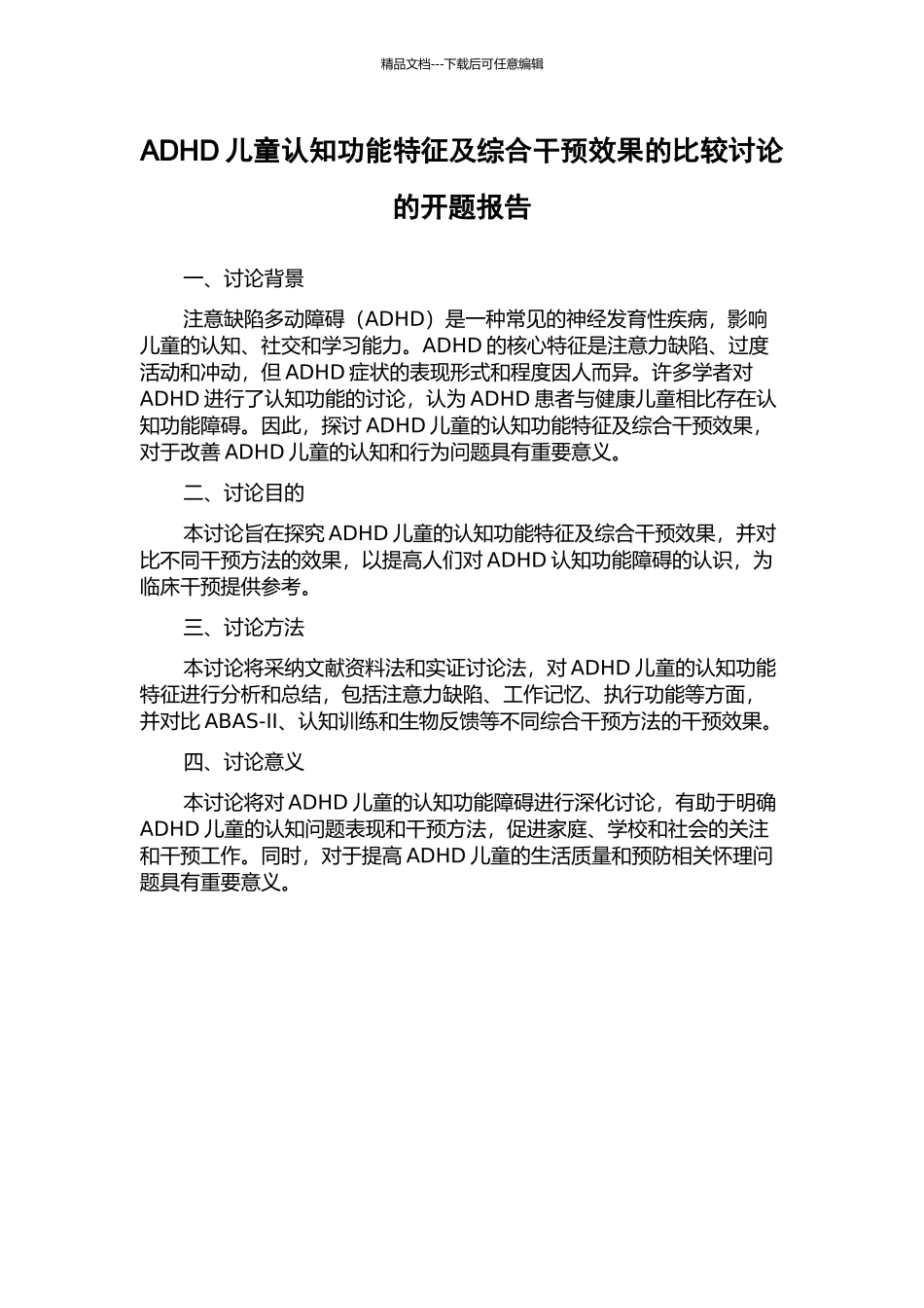 ADHD儿童认知功能特征及综合干预效果的比较研究的开题报告_第1页