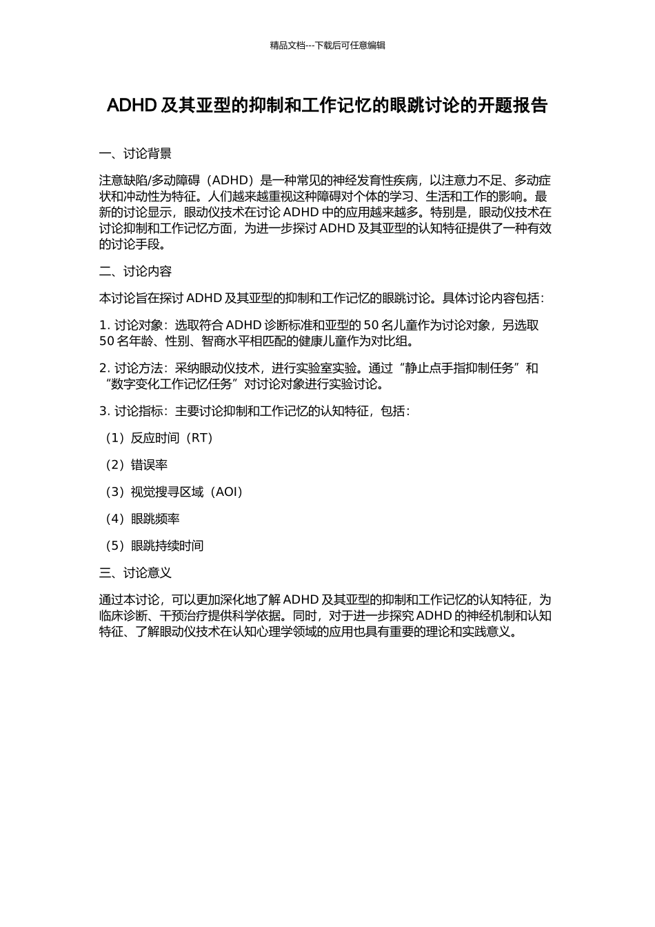 ADHD及其亚型的抑制和工作记忆的眼跳研究的开题报告_第1页