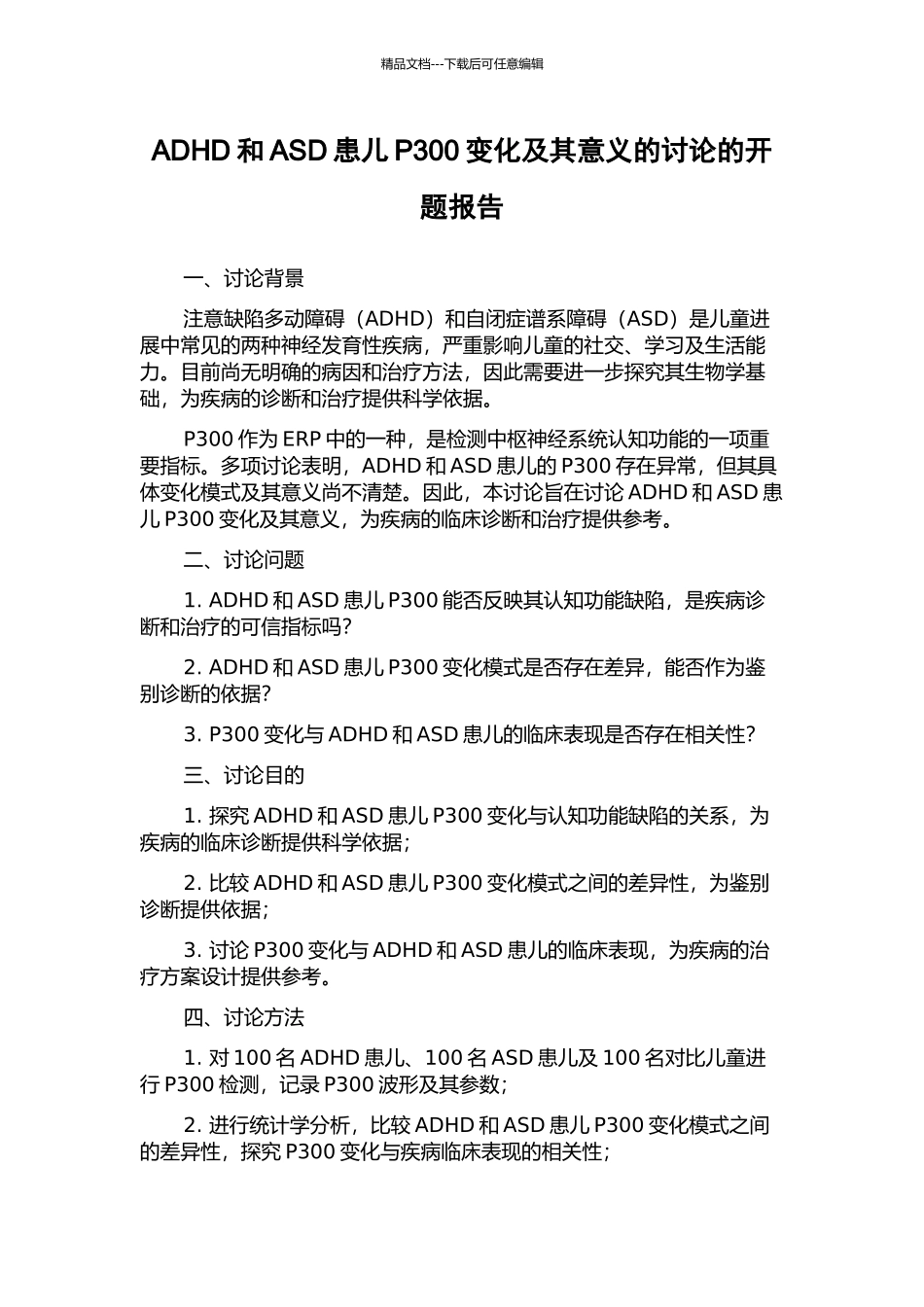 ADHD和ASD患儿P300变化及其意义的研究的开题报告_第1页