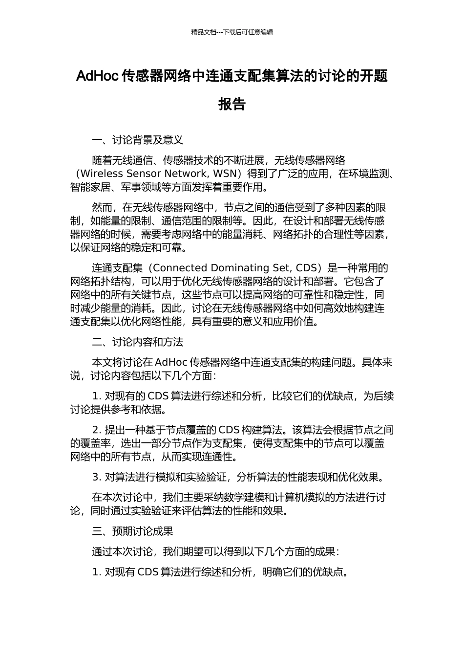 AdHoc传感器网络中连通支配集算法的研究的开题报告_第1页