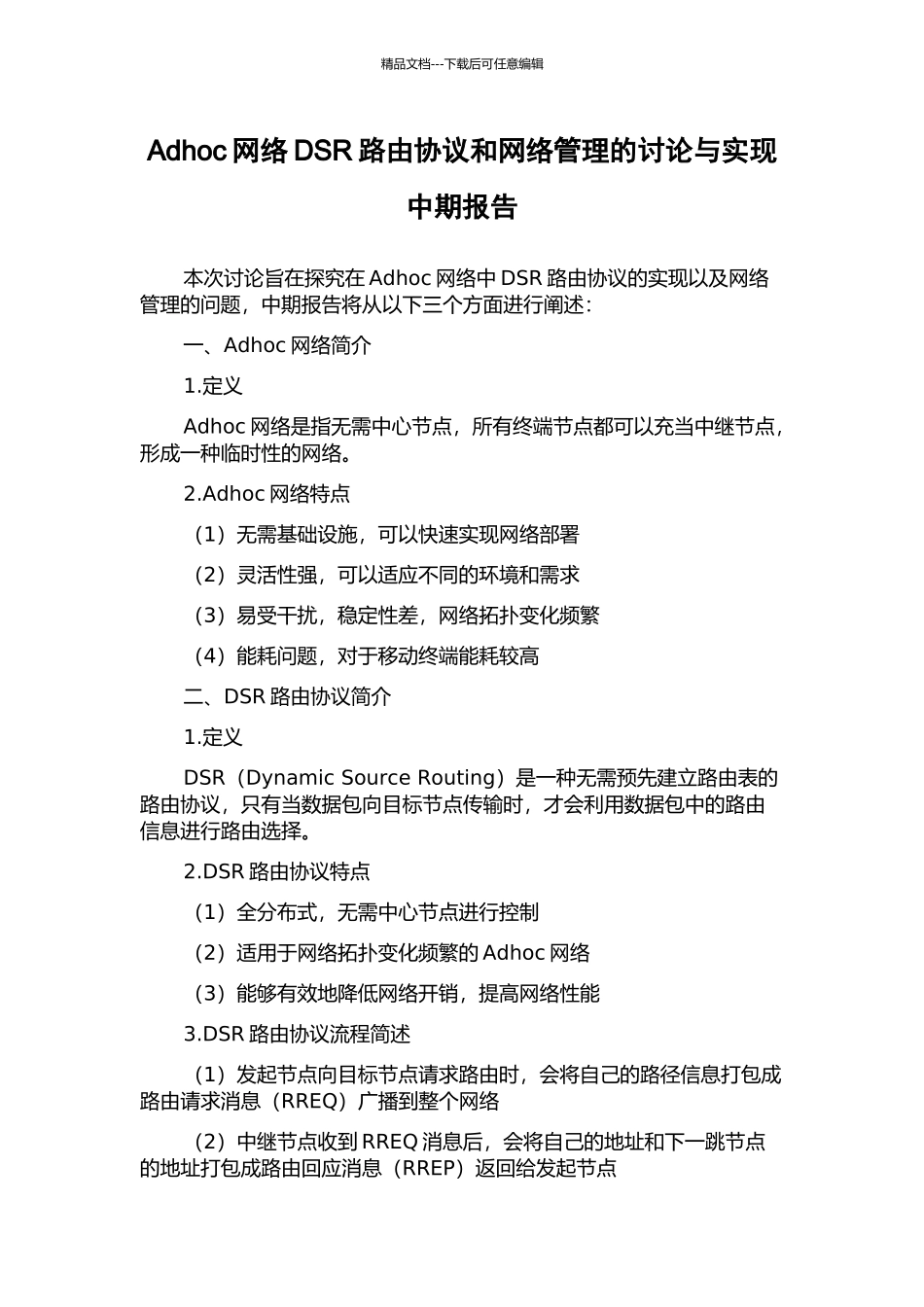 Adhoc网络DSR路由协议和网络管理的研究与实现中期报告_第1页