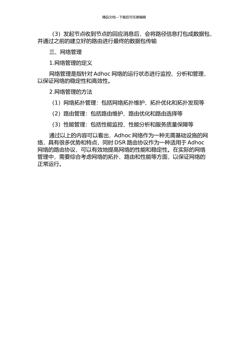 Adhoc网络DSR路由协议和网络管理的研究与实现中期报告_第2页