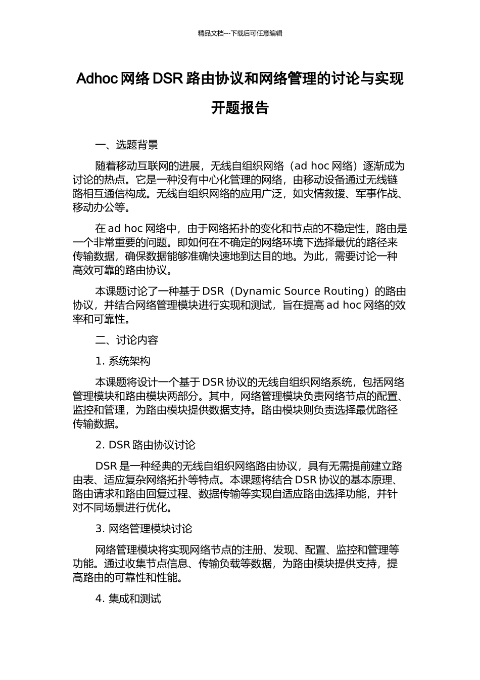 Adhoc网络DSR路由协议和网络管理的研究与实现开题报告_第1页
