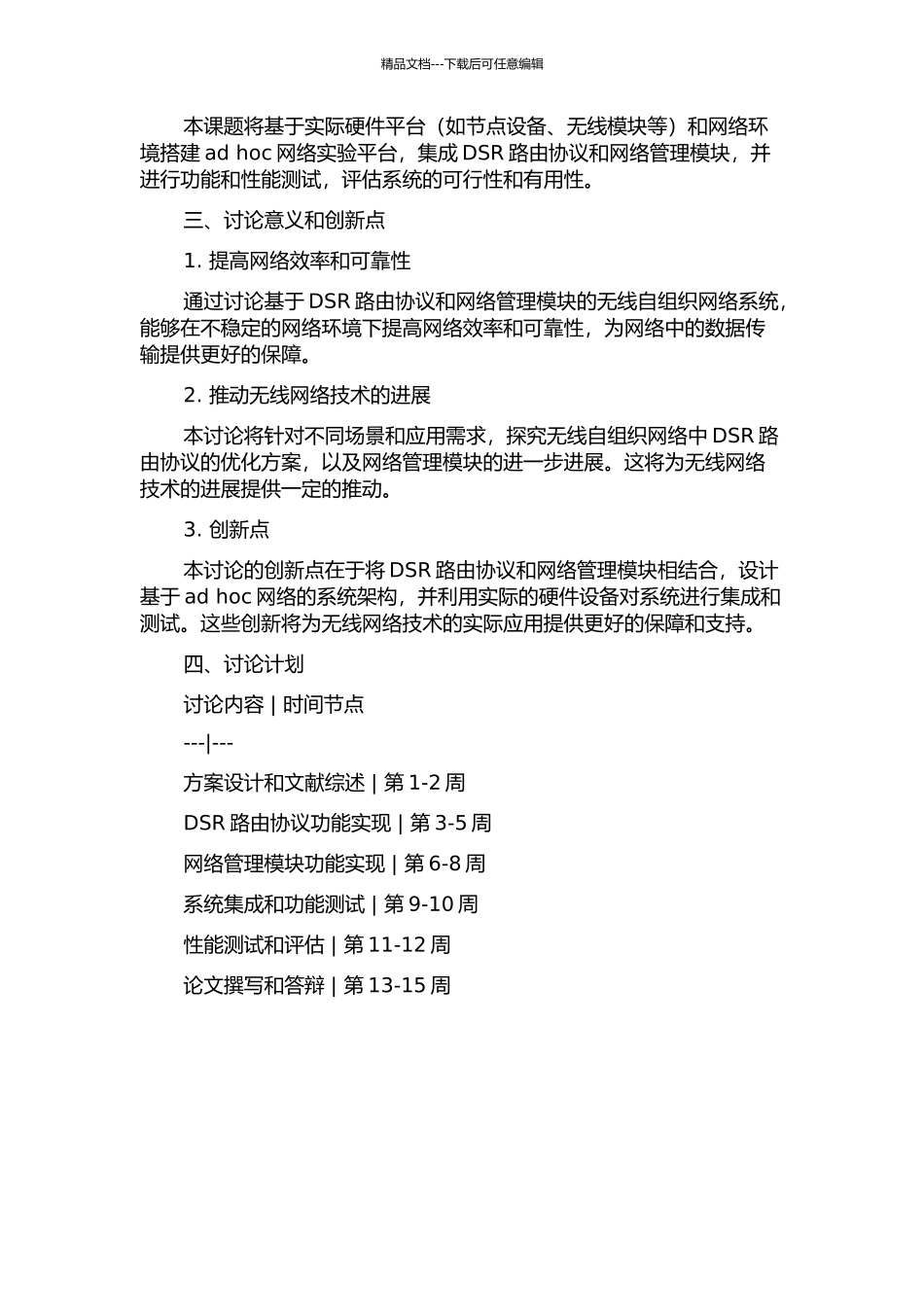 Adhoc网络DSR路由协议和网络管理的研究与实现开题报告_第2页