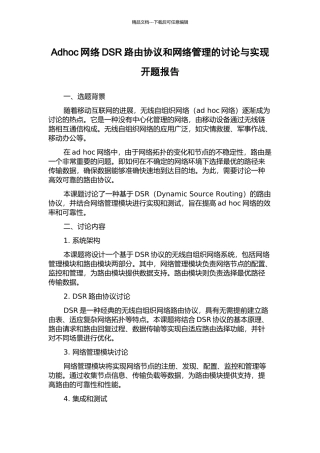 Adhoc网络DSR路由协议和网络管理的研究与实现开题报告