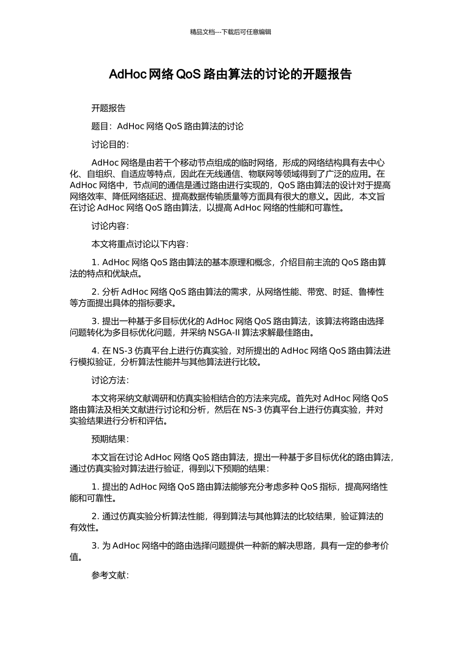 AdHoc网络QoS路由算法的研究的开题报告_第1页