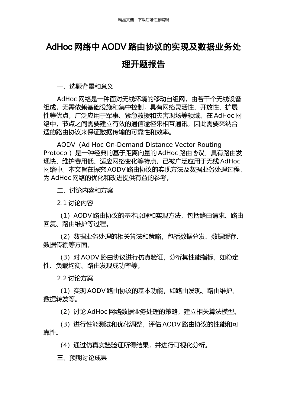 AdHoc网络中AODV路由协议的实现及数据业务处理开题报告_第1页