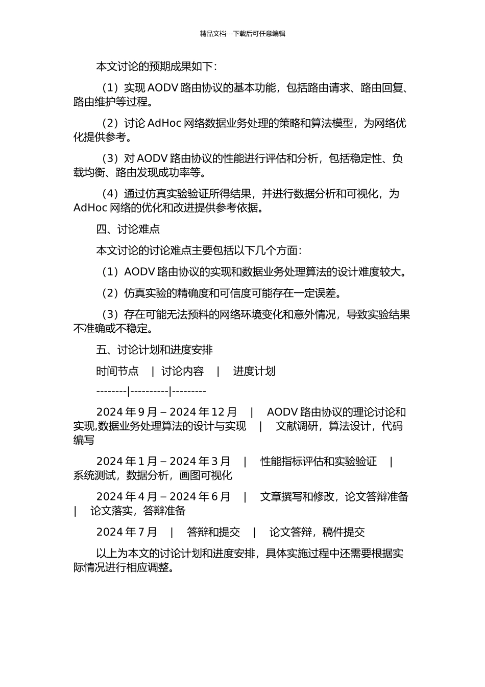 AdHoc网络中AODV路由协议的实现及数据业务处理开题报告_第2页