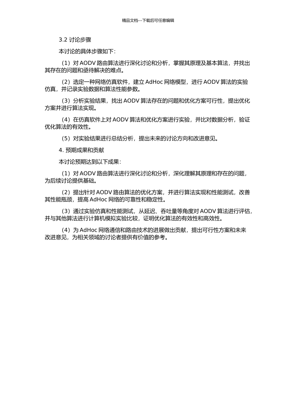 AdHoc网络中AODV路由算法的研究与优化的开题报告_第2页