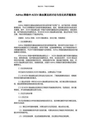 AdHoc网络中AODV路由算法的研究与优化的开题报告