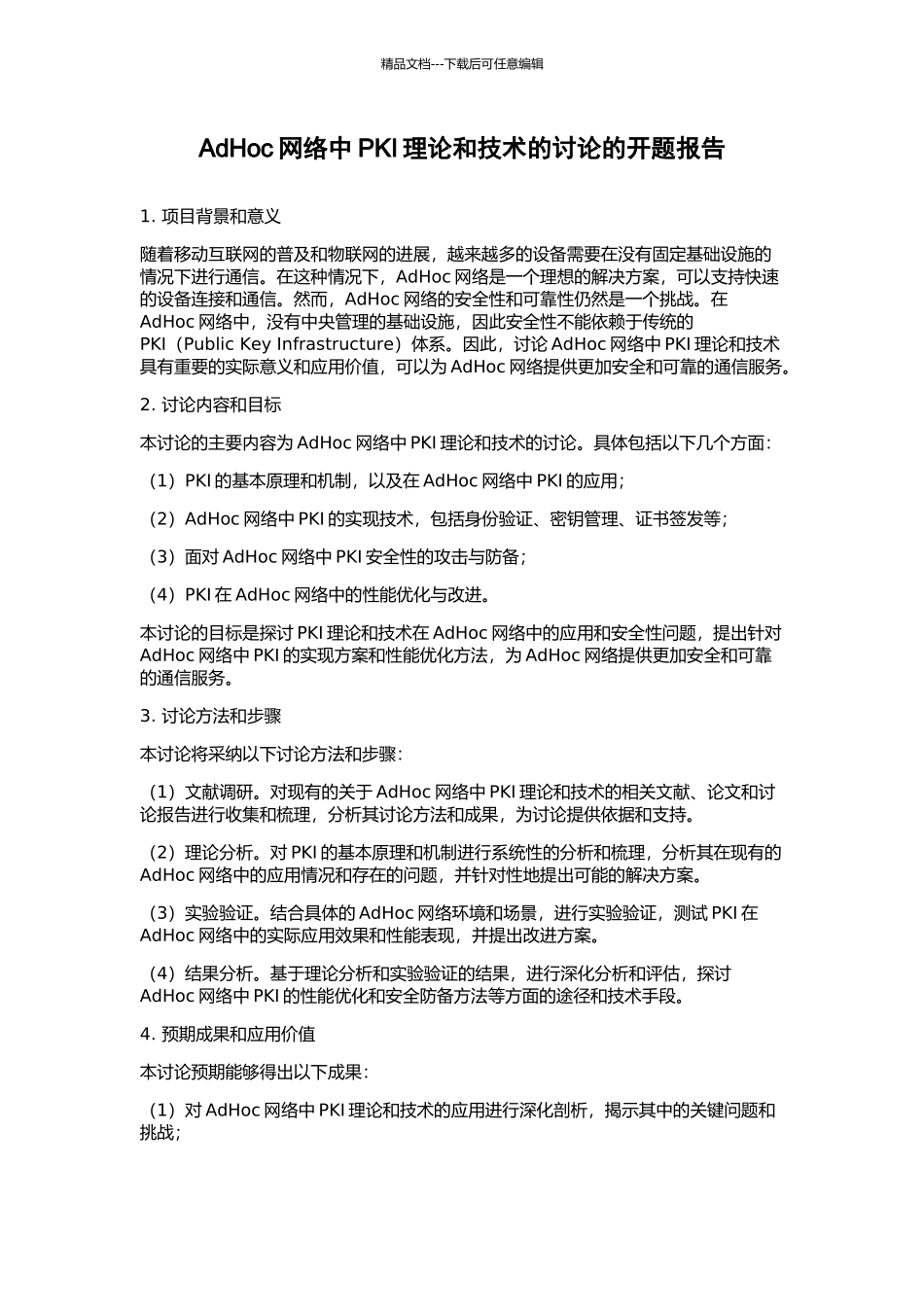 AdHoc网络中PKI理论和技术的研究的开题报告_第1页