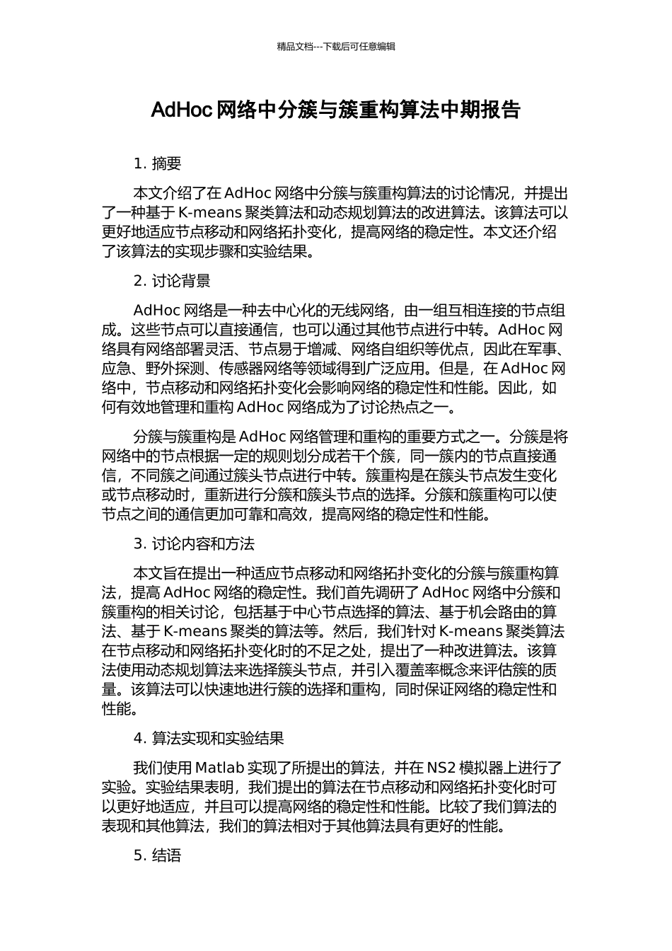 AdHoc网络中分簇与簇重构算法中期报告_第1页
