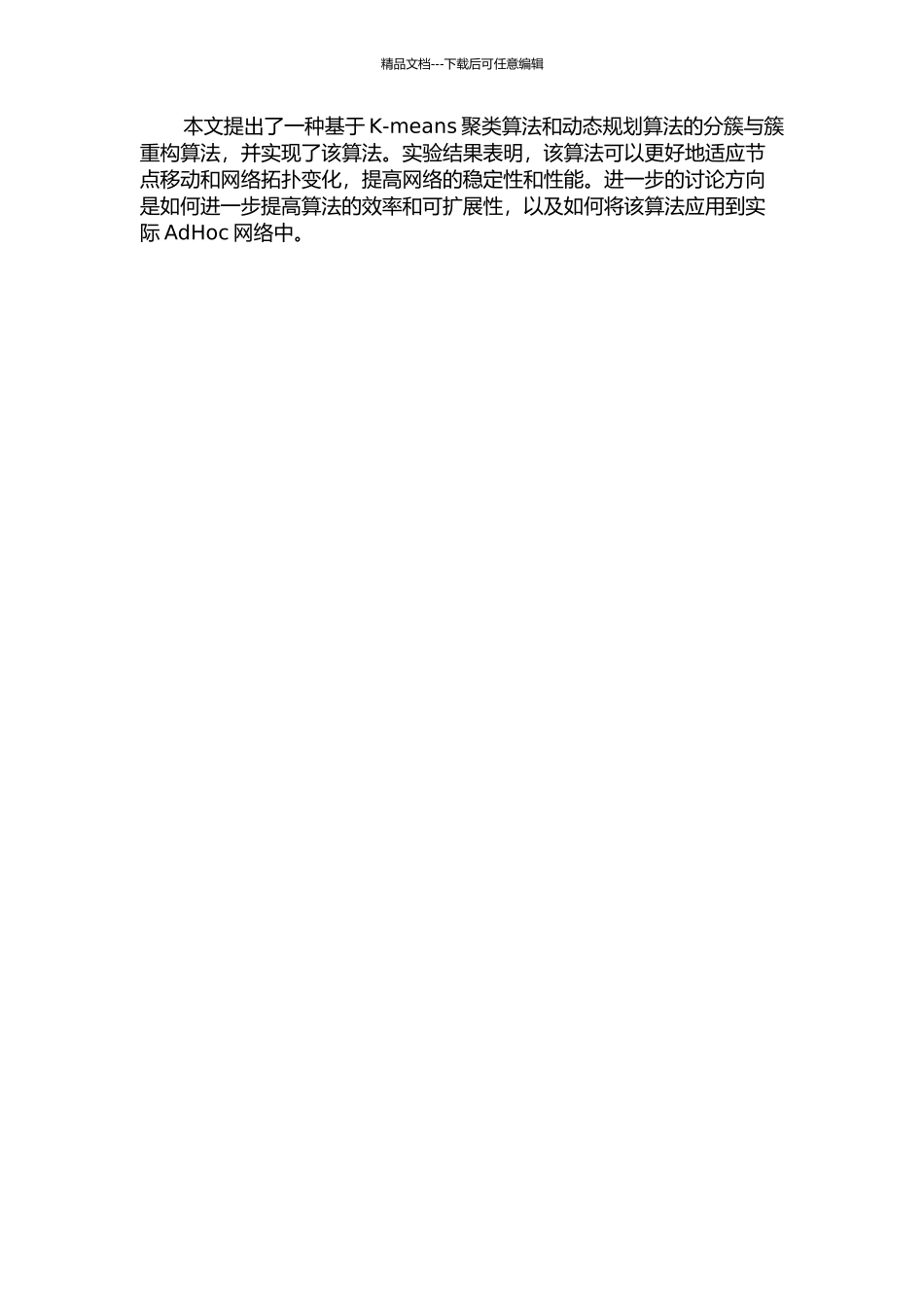 AdHoc网络中分簇与簇重构算法中期报告_第2页