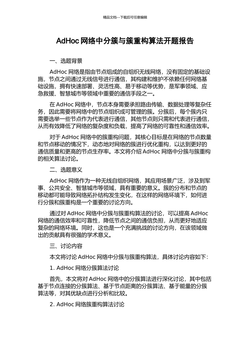 AdHoc网络中分簇与簇重构算法开题报告_第1页