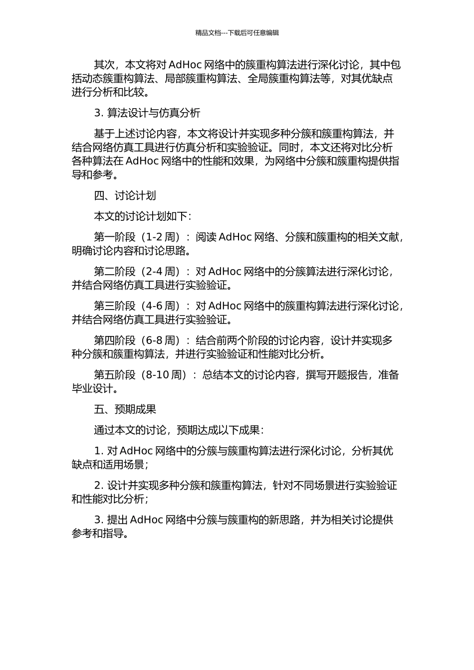 AdHoc网络中分簇与簇重构算法开题报告_第2页