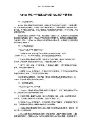 AdHoc网络中分簇算法的研究与应用的开题报告