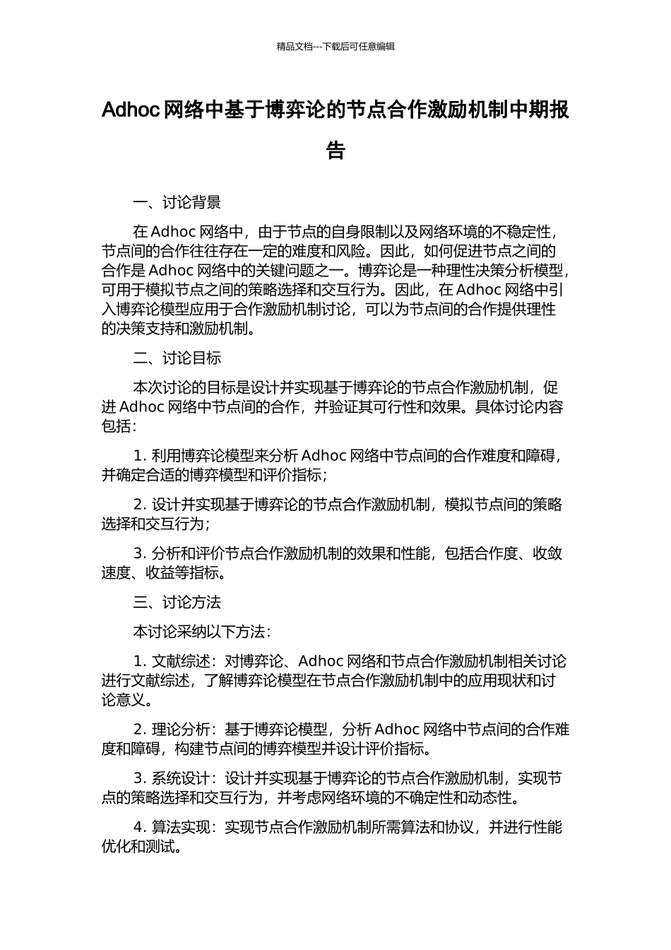 Adhoc网络中基于博弈论的节点合作激励机制中期报告_第1页