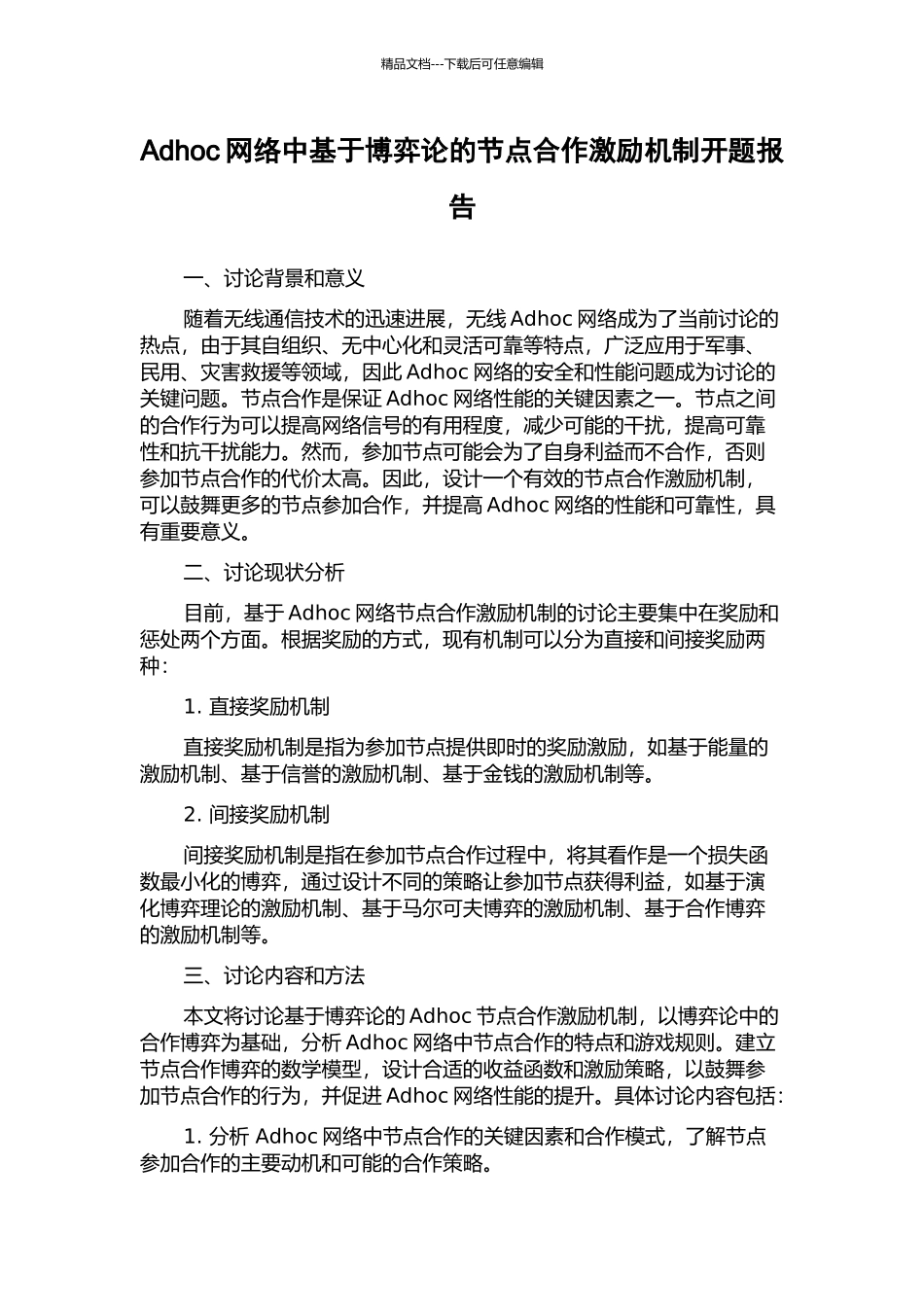Adhoc网络中基于博弈论的节点合作激励机制开题报告_第1页