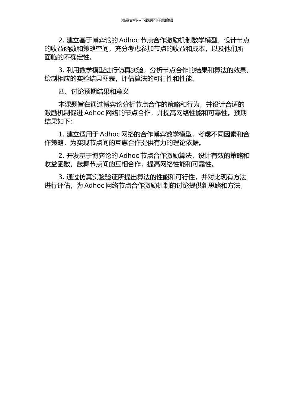 Adhoc网络中基于博弈论的节点合作激励机制开题报告_第2页