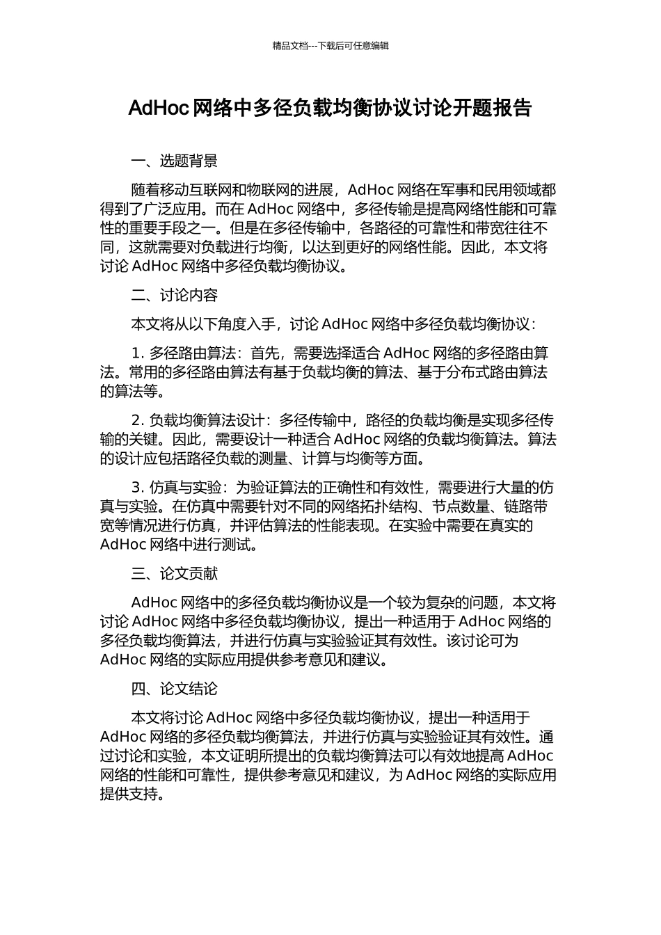 AdHoc网络中多径负载均衡协议研究开题报告_第1页