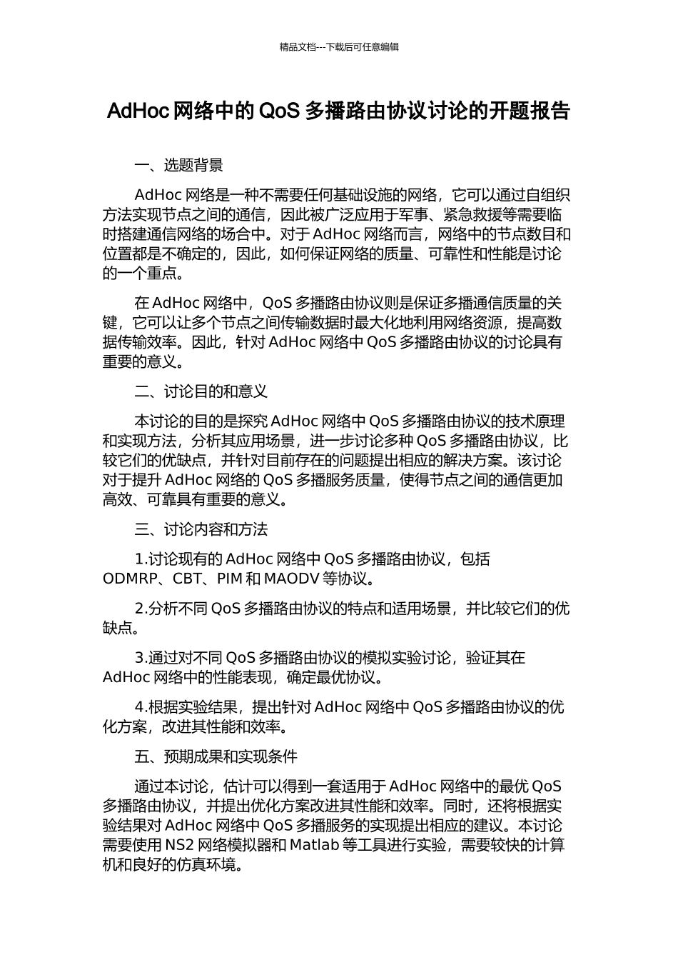 AdHoc网络中的QoS多播路由协议研究的开题报告_第1页