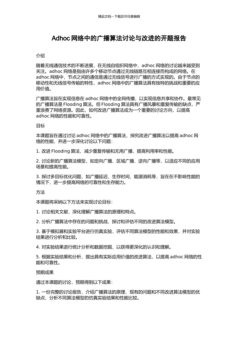 Adhoc网络中的广播算法研究与改进的开题报告_第1页