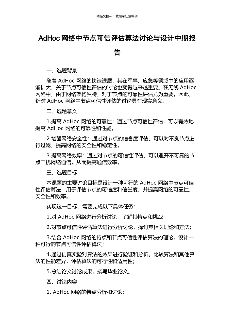 AdHoc网络中节点可信评估算法研究与设计中期报告_第1页