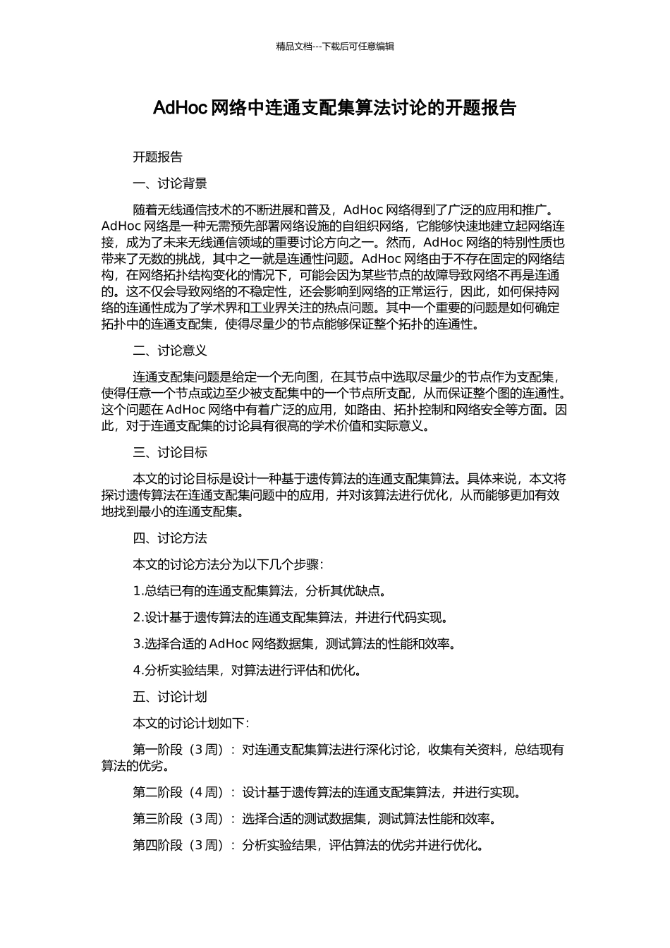 AdHoc网络中连通支配集算法研究的开题报告_第1页
