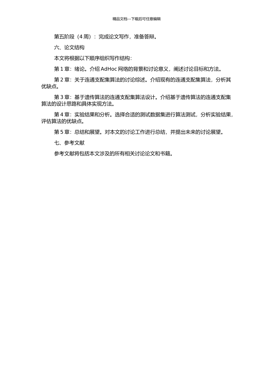 AdHoc网络中连通支配集算法研究的开题报告_第2页