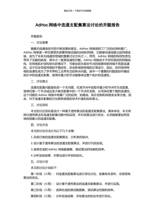 AdHoc网络中连通支配集算法研究的开题报告