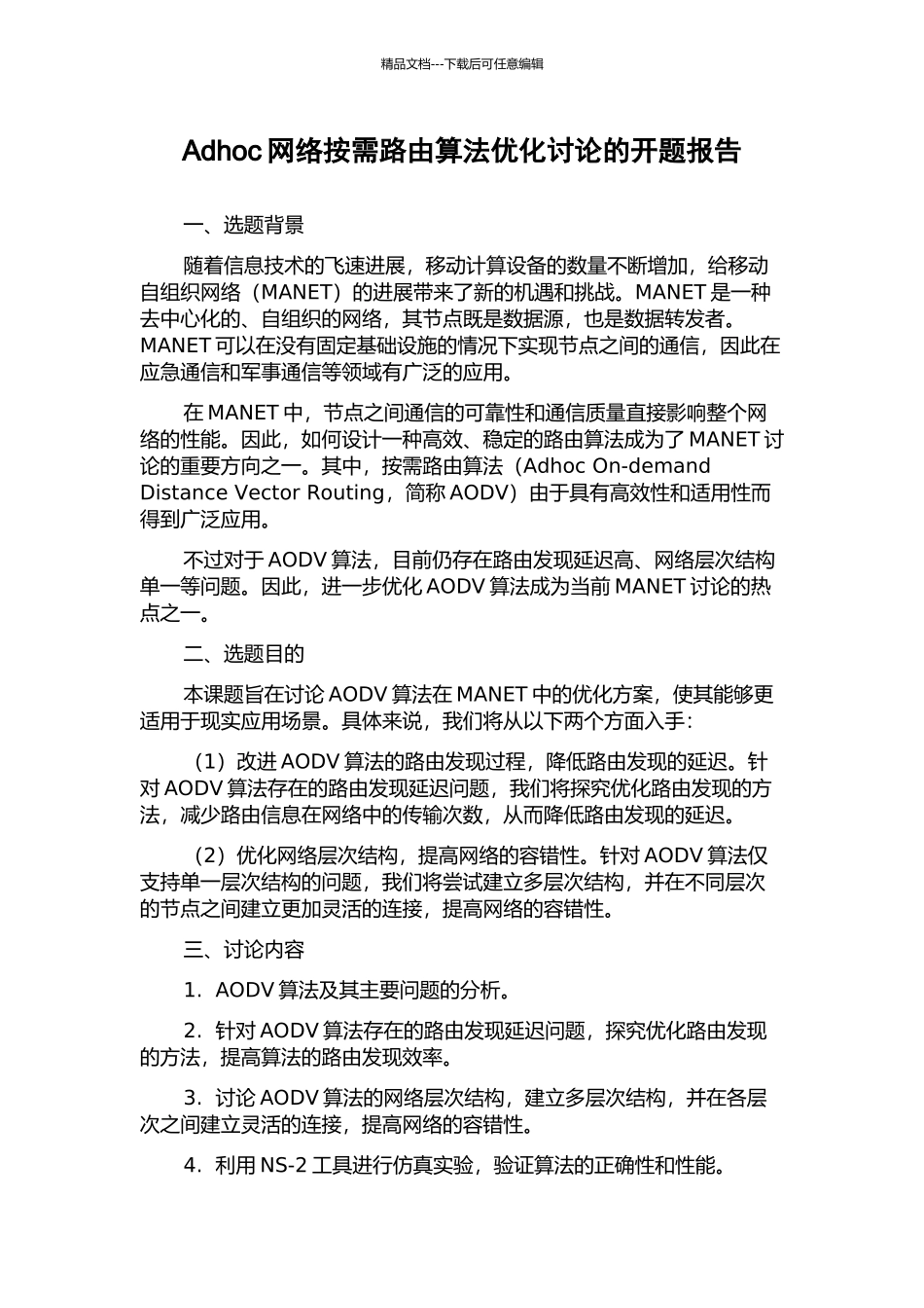 Adhoc网络按需路由算法优化研究的开题报告_第1页