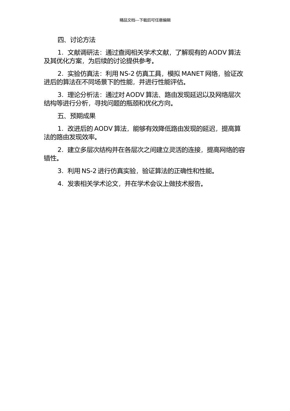 Adhoc网络按需路由算法优化研究的开题报告_第2页