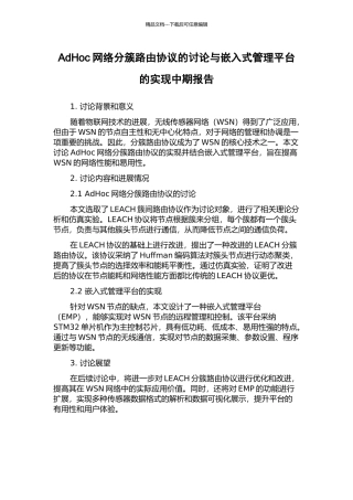 AdHoc网络分簇路由协议的研究与嵌入式管理平台的实现中期报告