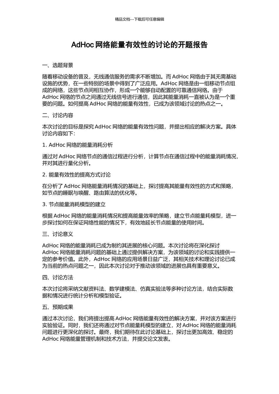 AdHoc网络能量有效性的研究的开题报告_第1页