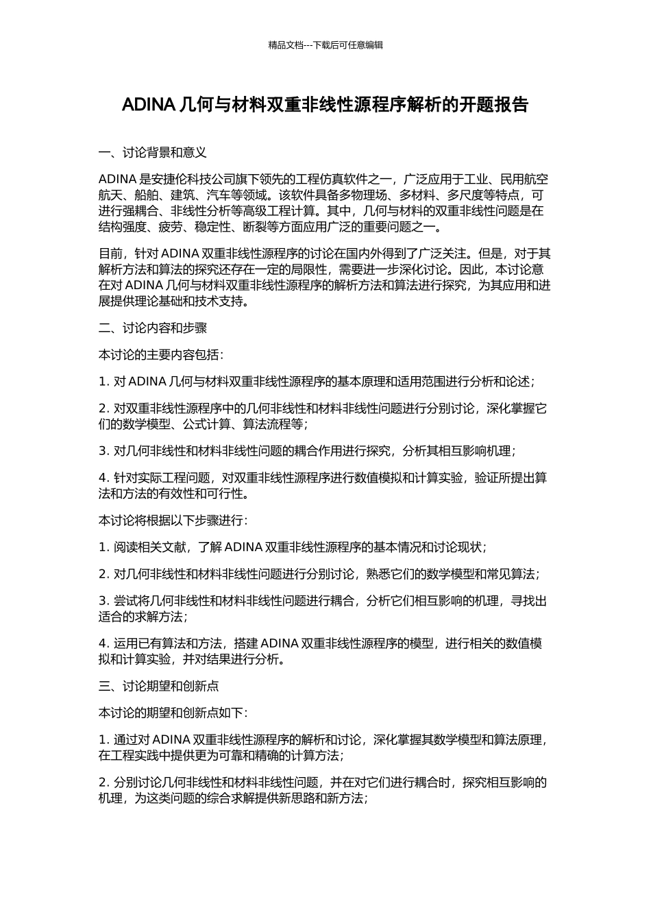 ADINA几何与材料双重非线性源程序解析的开题报告_第1页