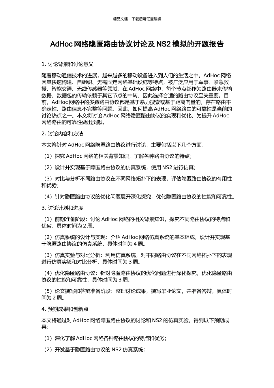AdHoc网络隐匿路由协议研究及NS2模拟的开题报告_第1页