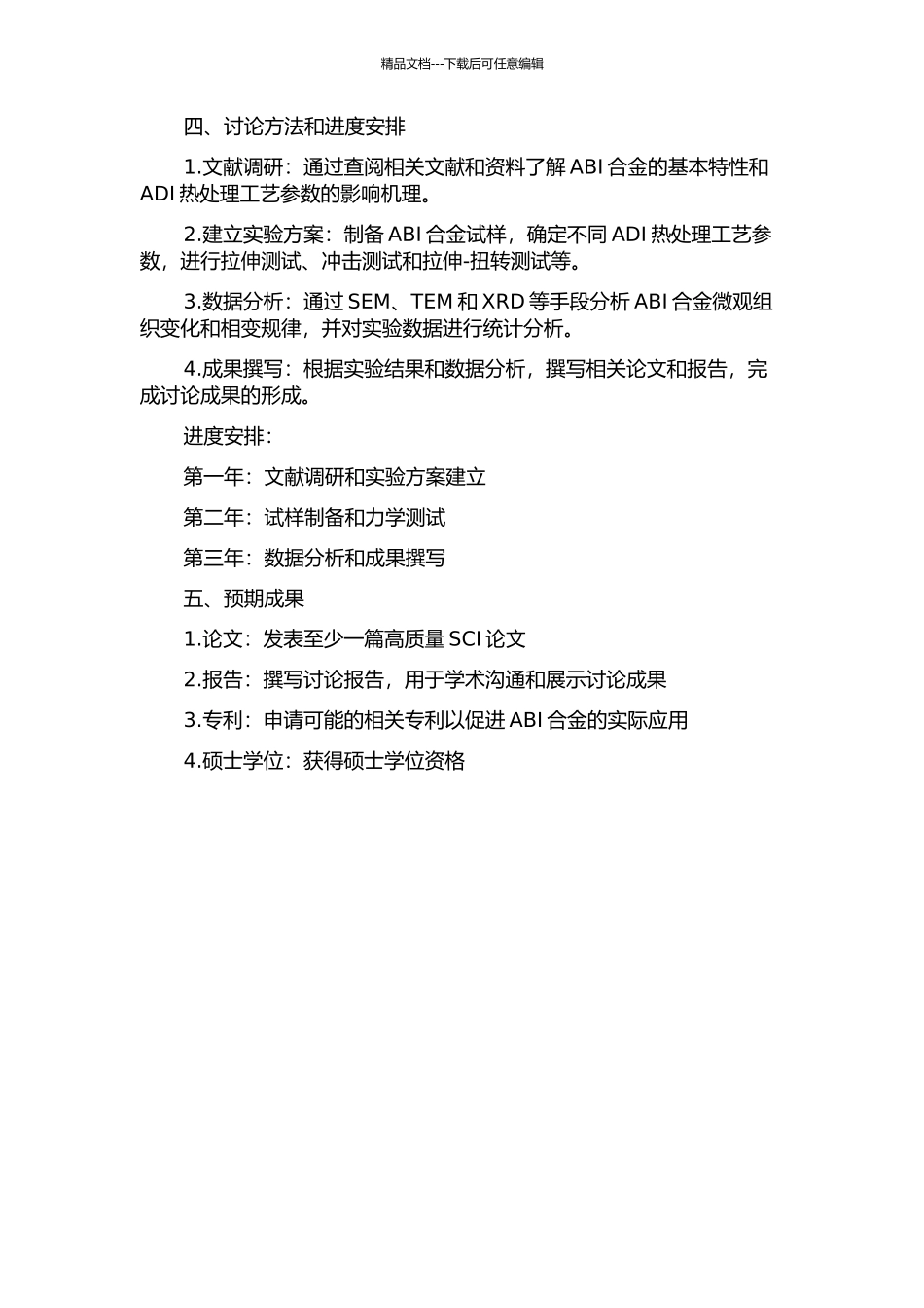 ADI热处理工艺参数对其力学性能影响机理的研究的开题报告_第2页