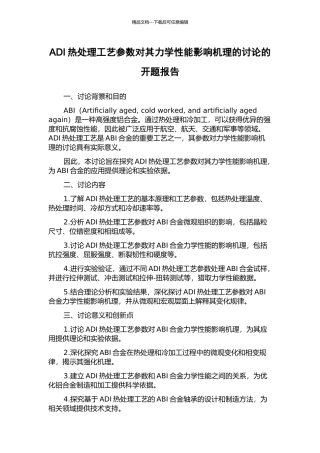 ADI热处理工艺参数对其力学性能影响机理的研究的开题报告