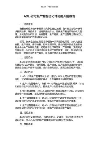 ADL公司生产管理优化研究的开题报告