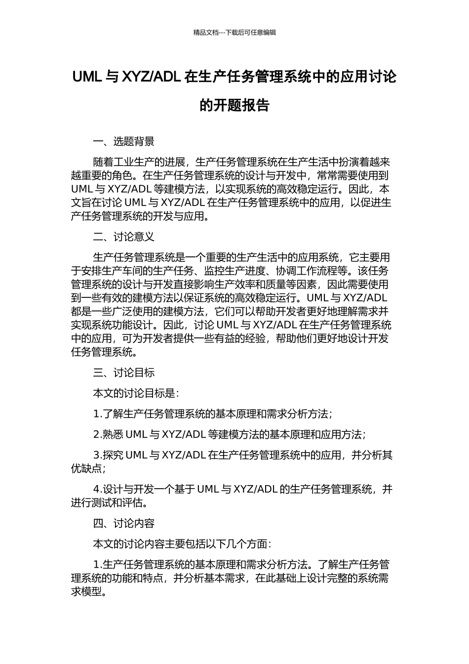 ADL在生产任务管理系统中的应用研究的开题报告_第1页