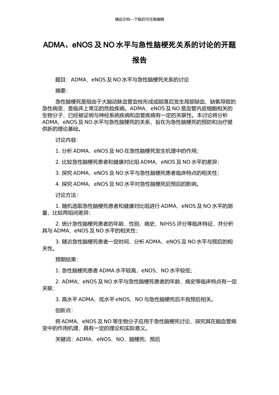 ADMA、eNOS及NO水平与急性脑梗死关系的研究的开题报告_第1页