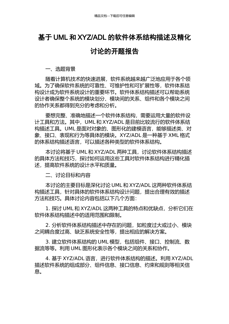 ADL的软件体系结构描述及精化研究的开题报告_第1页